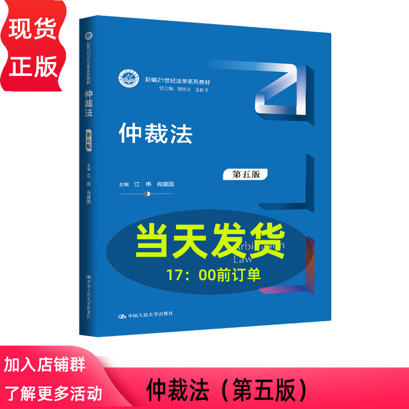 仲裁法 第五版第5版  江伟 肖建国 新编21世纪法学系列教材 中国人民大学出版社 9787300350684