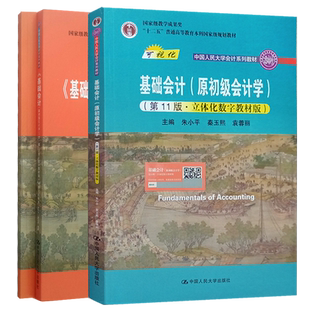 基础会计原初级会计学 第12版 教材+学习指导书与模拟实训 立体化数字教材版 朱小平 秦玉熙 袁蓉丽 第十二版 中国人民大学