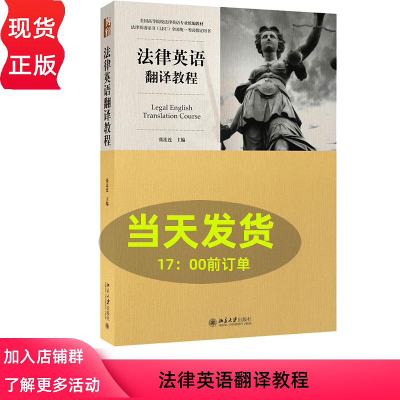 北大版 法律英语翻译教程 书籍 张法连 9787301275191 北京大学出版社 畅销书