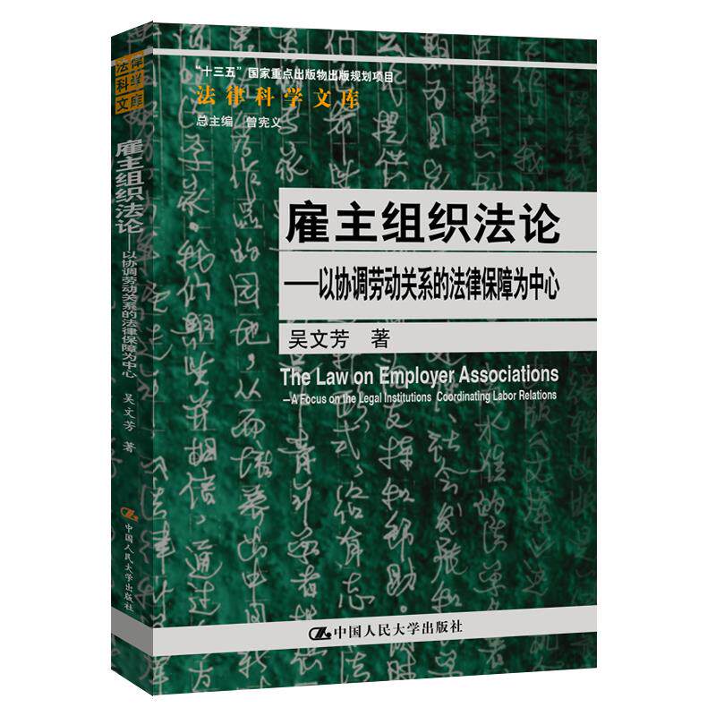 雇主组织法论——以协调劳动关系的法律保障为中心(法律科学文库) 吴文芳 中国人民大学出版社