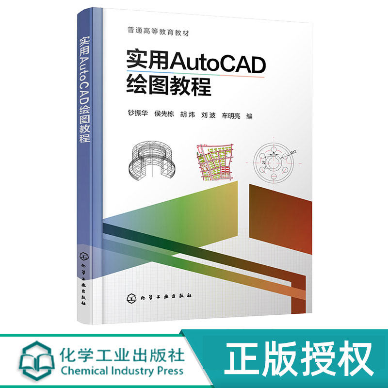 实用AutoCAD绘图教程 钞振华 侯先栋 胡炜 刘波 车明亮 9787122483393 化学工业出版社