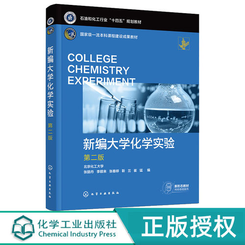新编大学化学实验第二版