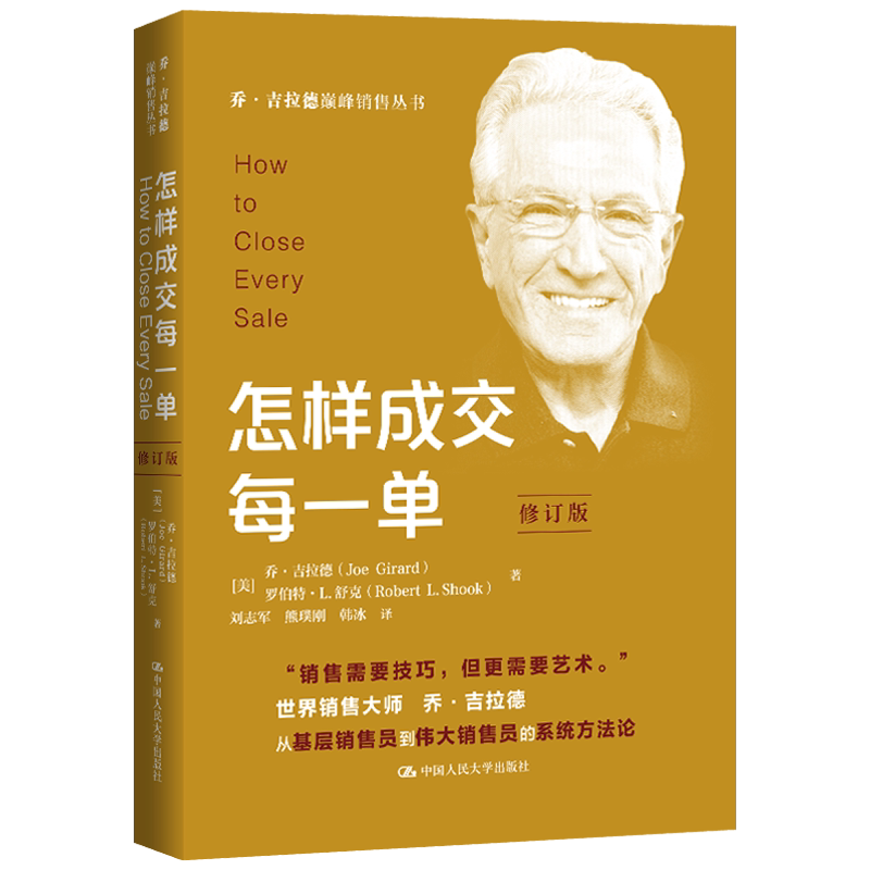 怎样成交每一单 修订版 乔 吉拉德巅峰销售丛书 乔 吉拉德 罗伯特 L 舒克 中国人民大学出版社 9787300325361