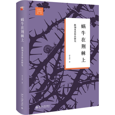 蜗牛在荆棘上 路翎及其作品研究 文学与当代史丛书 宋玉雯 北京大学出版社 9787301348161