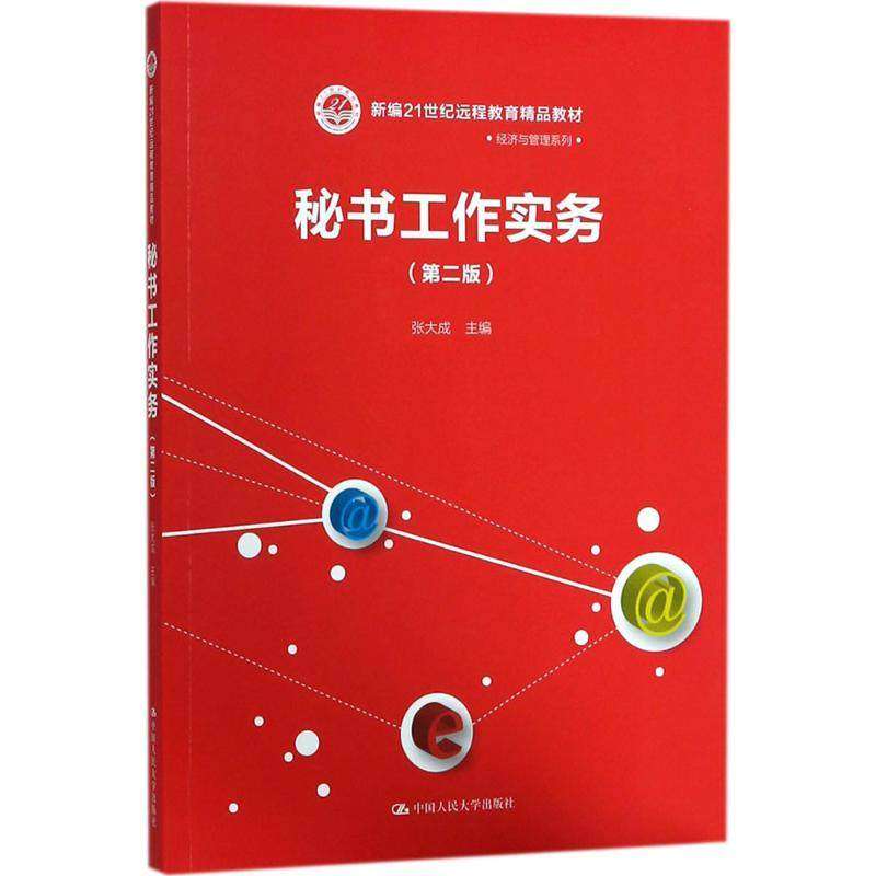 秘书工作实务（第二版）第2版 张大成 中国人民大学出版社9787300247021