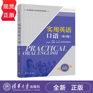 房玉靖 高海燕 刘晓春 实用英语口语 社 高等院校专业英语系列教材 清华大学出版 9787302689577 第4版