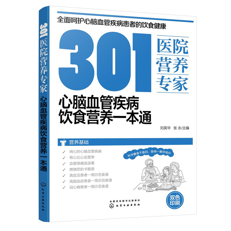 301医院营养专家:心脑血管疾病饮食营养一本通 刘英华、张永 主编 化学工业出版社