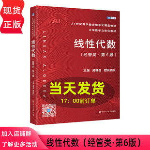 线性代数 经管类 吴赣昌 第6版 21世纪数学教育信息化精品教材第六版 大学数学立体化教材 数苑团队 中国人民大学出版社