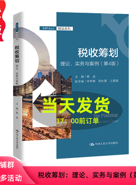 税收筹划 理论 实务与案例 第4版 MPAcc精品系列 蔡昌 第四版 中国人民大学出版社 9787300322308
