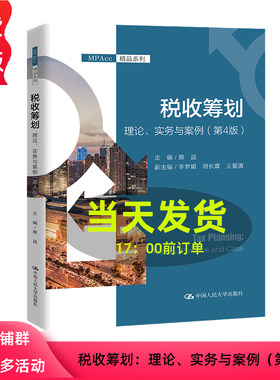 税收筹划 理论 实务与案例 第4版 MPAcc精品系列 蔡昌 第四版 中国人民大学出版社 9787300322308
