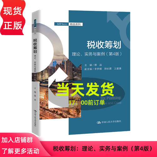 税收筹划 理论 实务与案例 第4版 MPAcc精品系列 蔡昌 第四版 中国人民大学出版社 9787300322308