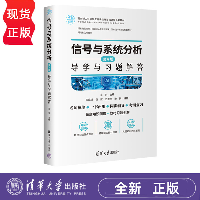 信号与系统分析导学与习题解答第4版第四版 吴京 9787302708001 面向新工科的电工电子信息基础课程系列教材 清华大学出版社