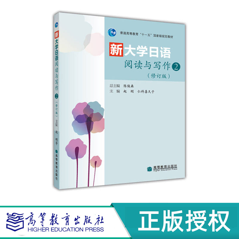 新大学日语阅读与写作2(修订版)赵刚 仁科喜久子 “十一五”国家规划教材 高等教育出版社 9787040282009