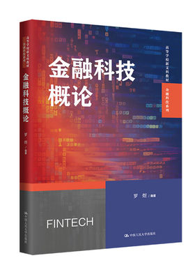 金融科技概论 高等学校新文科教材·金融科技系列 罗煜 中国人民大学出版社 9787300326511