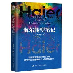 中国人民大学出版 著 社 郝亚洲 海尔转型笔记