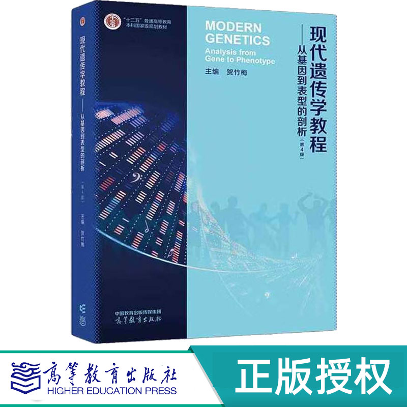 现代遗传学教程 从基因到表型的剖析第4版第四版 贺竹梅 9787040613292 高等教育出版社