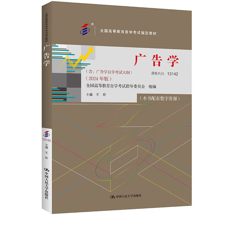 自考 广告学 13142 全国高等教育自学考试指定教材 含 广告学自学考试大纲 2024 年版 王昕 中国人民大学出版社 9787300331171