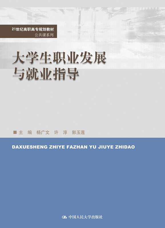 大学生职业发展与就业指导(21世纪高职高专规划教材·公共课系列) 杨广文 许淳 郭玉莲 中国人民大学出版社9787300269900人大版