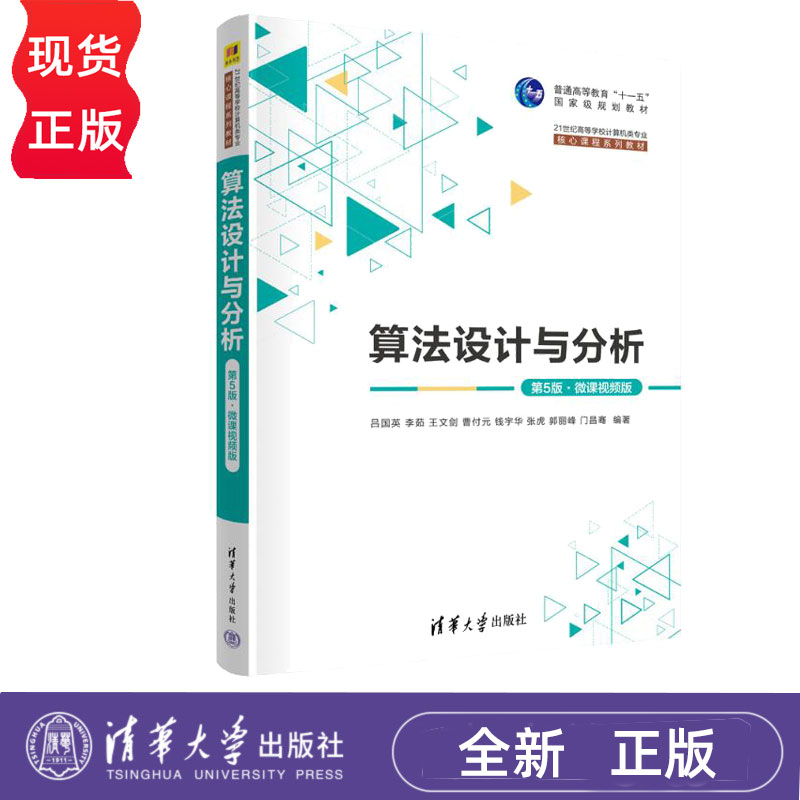 算法设计与分析(第5版第五版微课视频版) 吕国英 李茹 王文剑 曹付元 钱宇华 张虎 郭丽峰 门昌骞 9787302681267 清华大学出版社