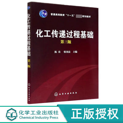 化工传递过程基础    第三版第3版  普通高等教育十一五国家规划教材   陈涛 张国亮 著  化学工业出版社9787122046987