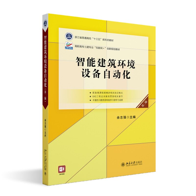 智能建筑环境设备自动化 第二版 高职高专土建专业"互联网+创新规划教材 余志强 北京大学出版社 9787301339879