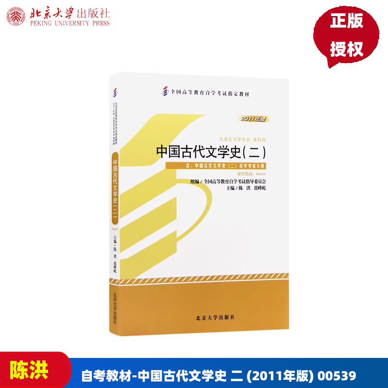 自考教材-中国古代文学史 二 (2011年版) 00539 全国高等教育自学考试指定教材 陈洪 张峰屹 北京大学出版社 9787301194010