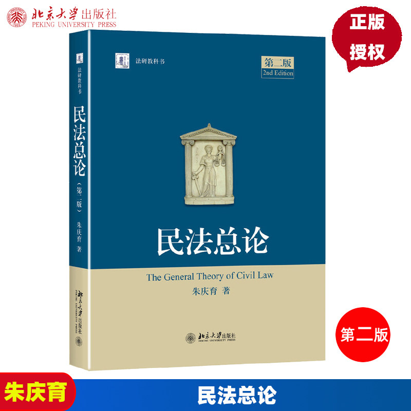民法总论 第二版 朱庆育 北京大学出版社 民法学北大法研教科书 民法研究法硕教科书 9787301270455