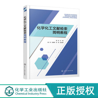 化学化工文献检索简明教程   周丹  化学工业出版社9787122420725