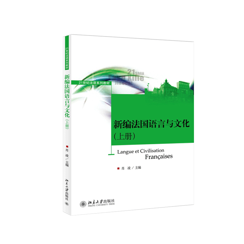 新编法国语言与文化(上册)肖凌北京大学9787301248928