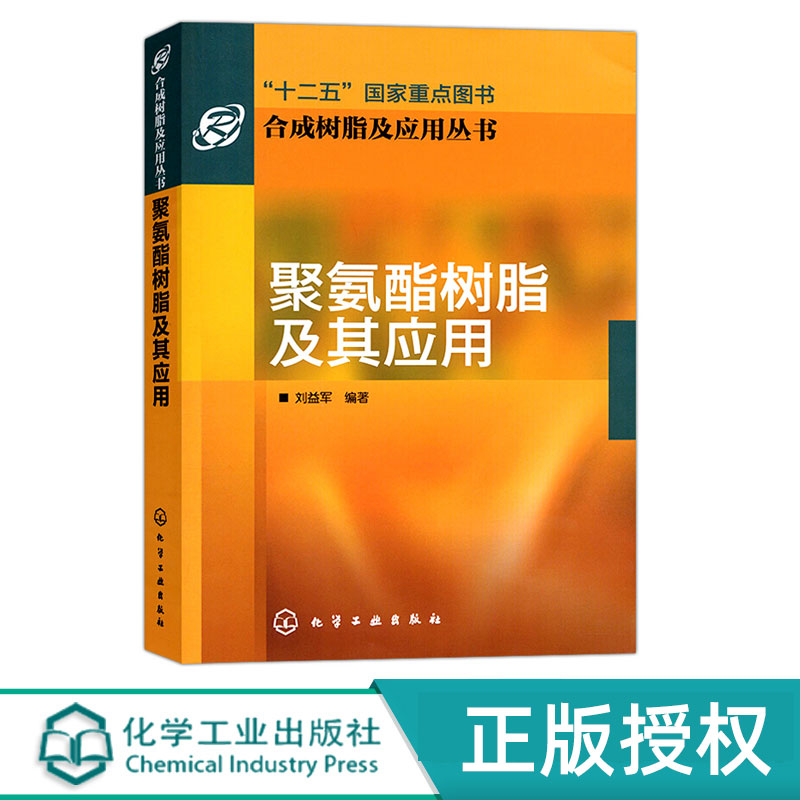 聚氨酯树脂及其应用合成树脂及应用丛书十二五国家重点图书刘益军编著化学工业出版社9787122124814-封面