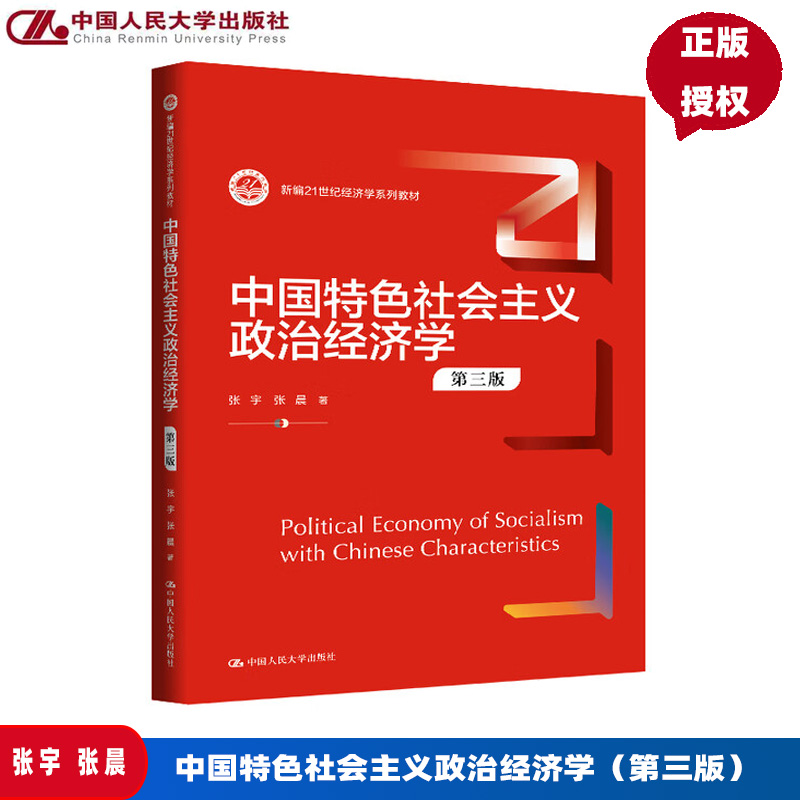 中国特色社会主义政治经济学 第三版 张宇 张晨 新编21世纪经济学系列教材 中国人民大学出版社 9787300340128