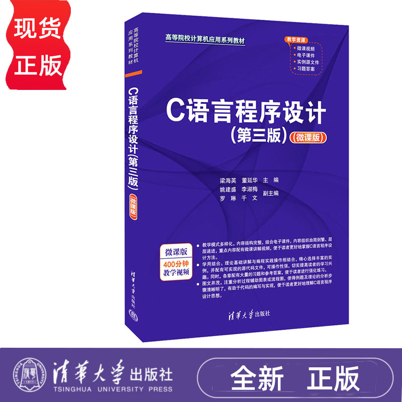 C语言程序设计 第三版 微课版 梁海英 董延华 清华大学出版社 9787302630845