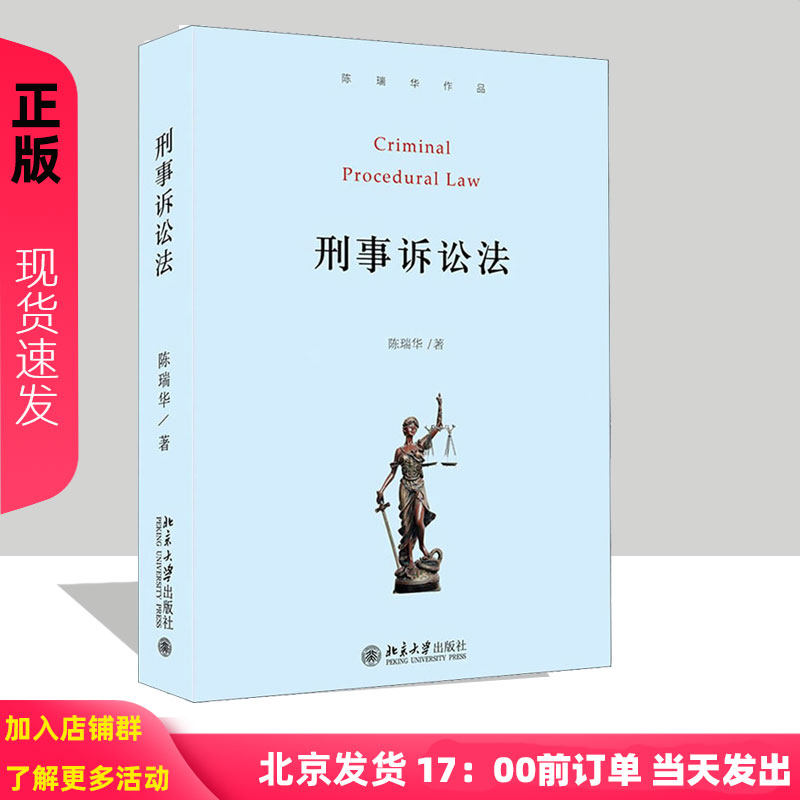 刑事诉讼法 陈瑞华 9787301318508 北京大学出版社