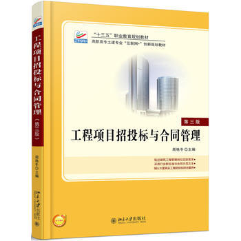 工程项目招投标与合同管理 第三版 周艳冬 北京大学出版社 建筑工程 招标 合同管理 建筑科学项目工程9787301284391
