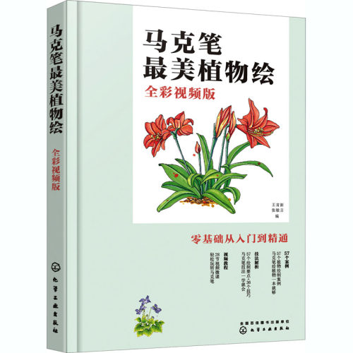 马克笔植物绘 全彩视频版 王育新，张敏言 编 化学工业出版社