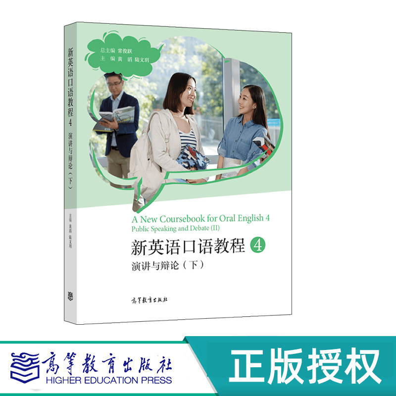新英语口语教程4——演讲与辩论(下) 总主编:常俊跃 主编:黄滔 陆文玥 高等教育出版社9787040582758