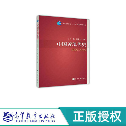 中国近现代史 1840—1949 马敏 彭南生 “十一五”国家规划教材 高等教育出版社 9787040263022