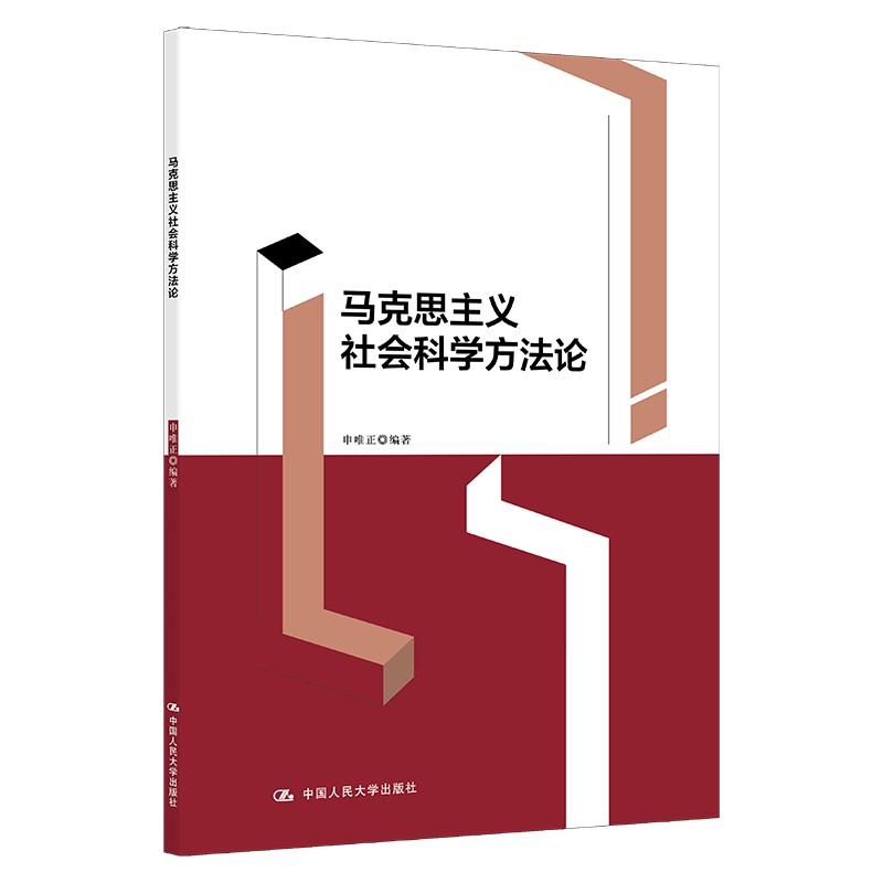 马克思主义社会科学方法论申唯正中国人民大学出版社 9787300297705