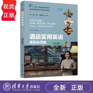 酒店实用英语基础会话篇第2版第二版 张茵 9787302673613 高职高专旅游大类专业新形态教材 清华大学出版社