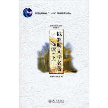 俄罗斯文学名著选读（下卷）/21世纪外国文学系列教材
