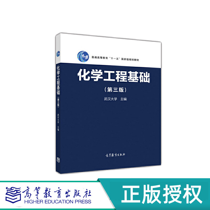 化学工程基础高等教育出版社