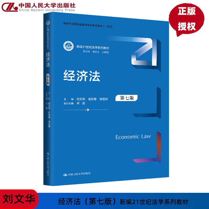 经济法 第七版 新编21世纪法学系列教材 刘文华 史际春 徐孟洲 中国人民大学出版社9787300330679
