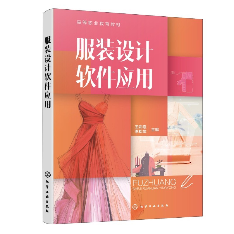 服装设计软件应用 王彩霞 李松燐 9787122489296 化学工业出版社