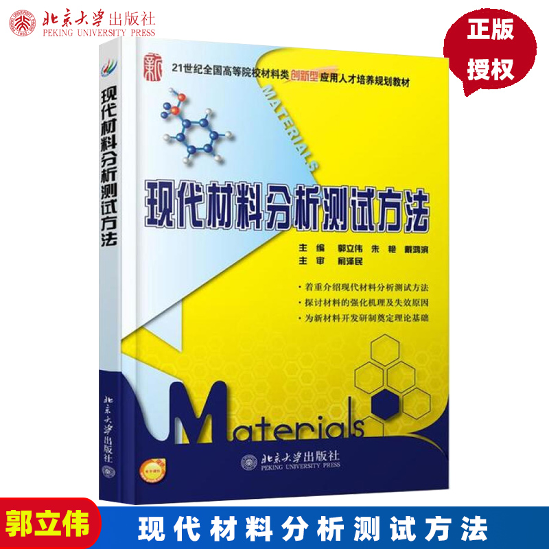 现代材料分析测试方法郭立伟，朱艳，戴鸿滨北京大学9787301234990