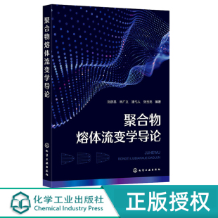 社 化学工业出版 聚合物熔体流变学导论 刘彦昌