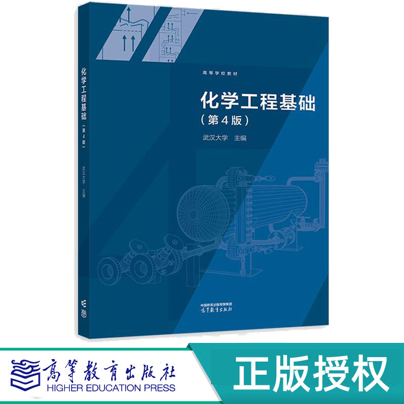 化学工程基础第4版第四版 武汉大学 9787040633139 高等教育出版社