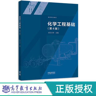 化学工程基础第4版第四版 武汉大学 9787040633139 高等教育出版社