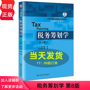 税务筹划学 第8版 高等学校经济管理类主干课程教材 会计与财务系列 盖地 第八版 中国人民大学出版社9787300302874