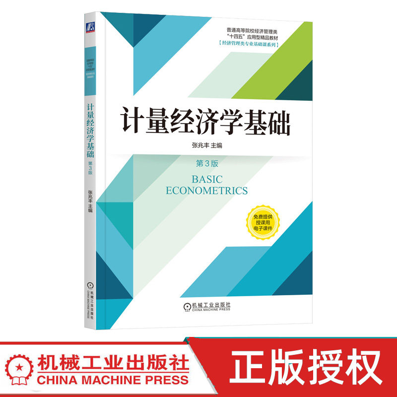 计量经济学基础 第3版第三版 张兆丰 9787111745280 机械工业出版社