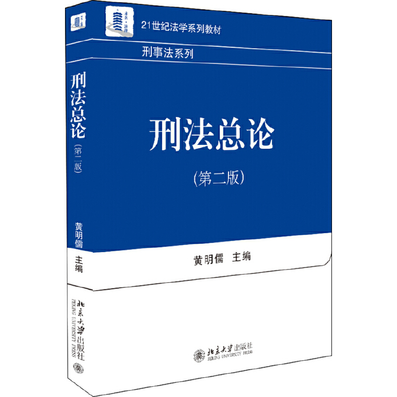 全新正版刑法总论（第二版）黄明儒著 21世纪法学系列教材刑事法系列北京大学出版社9787301307304-封面